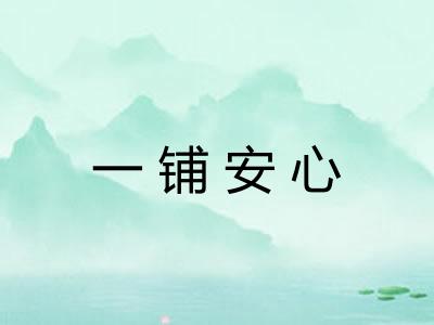 一铺安心