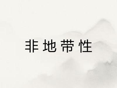 非地带性 非地带性