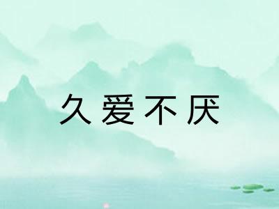 久爱不厌