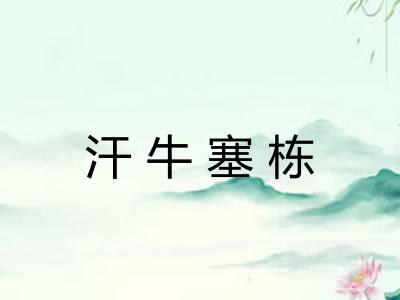 汗牛塞栋 汗牛塞栋