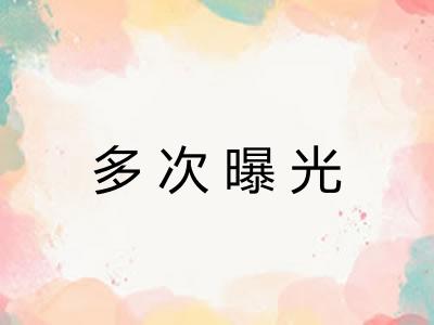 多次曝光