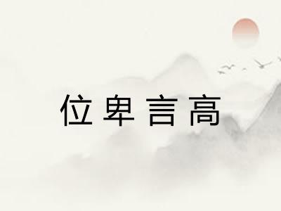位卑言高
