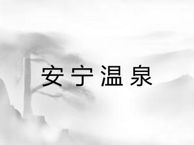 安宁温泉