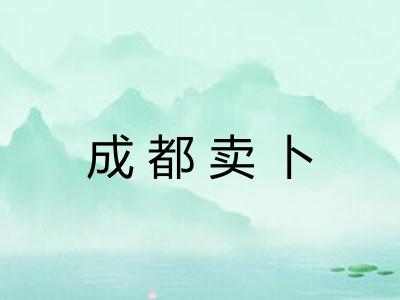 成都卖卜 成都卖卜