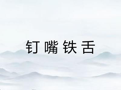 钉嘴铁舌 钉嘴铁舌