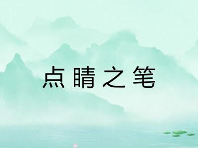 点睛之笔