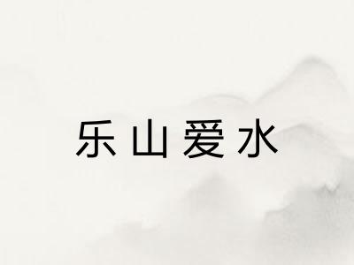 乐山爱水 乐山爱水