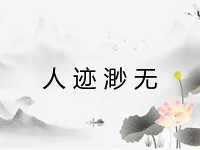 人迹渺无