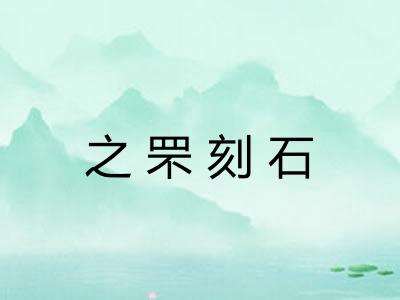 之罘刻石