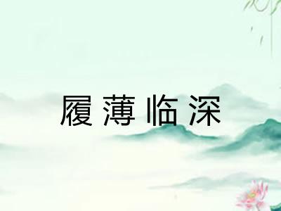 履薄临深 履薄临深