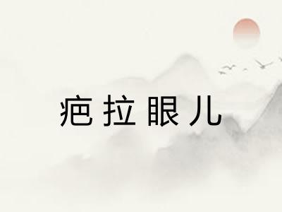 疤拉眼儿