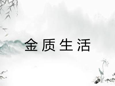 金质生活