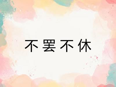 不罢不休 不罢不休