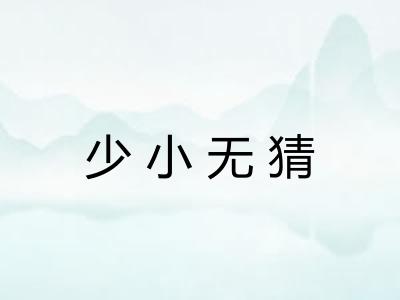 少小无猜