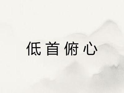 低首俯心 低首俯心