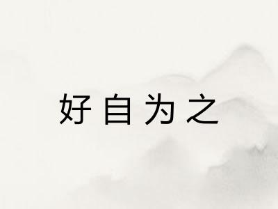 好自为之