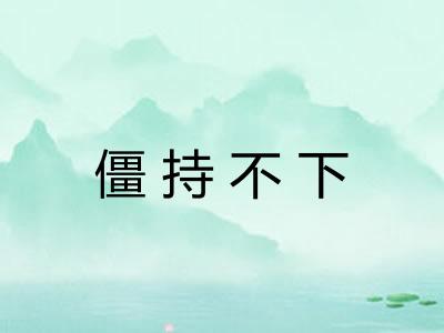 僵持不下 僵持不下