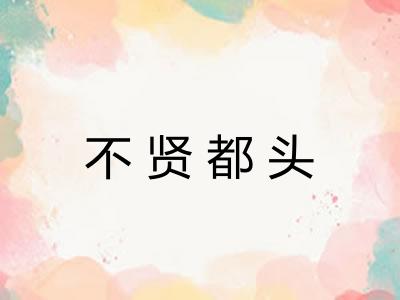 不贤都头 不贤都头
