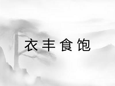衣丰食饱 衣丰食饱
