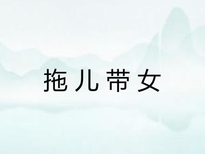 拖儿带女