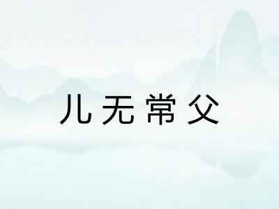 儿无常父