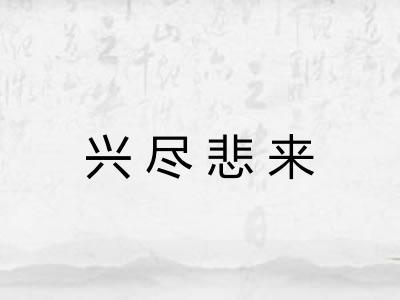 兴尽悲来 兴尽悲来