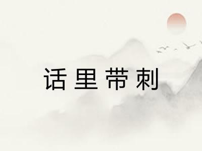 话里带刺 话里带刺