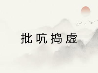 批吭捣虚