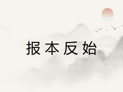 报本反始
