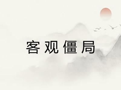 客观僵局 客观僵局