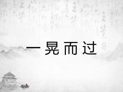一晃而过