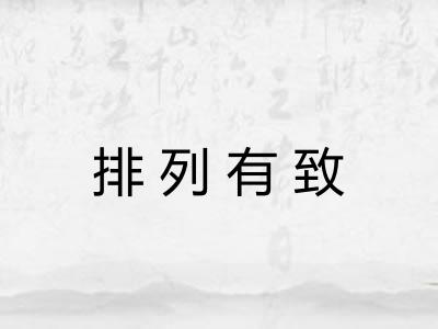 排列有致