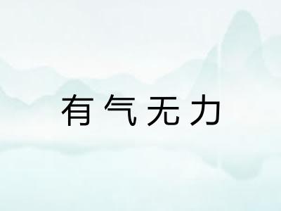 有气无力
