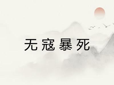 无寇暴死 无寇暴死