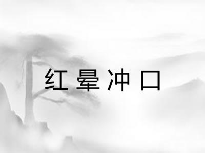 红晕冲口 红晕冲口