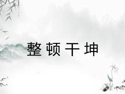 整顿干坤 整顿干坤