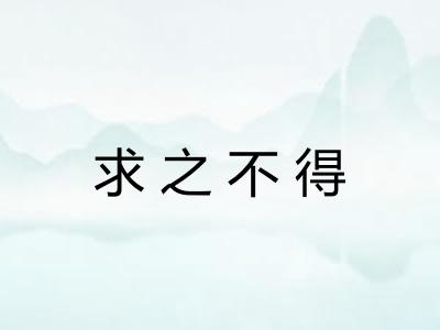 求之不得 求之不得