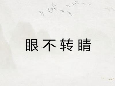 眼不转睛