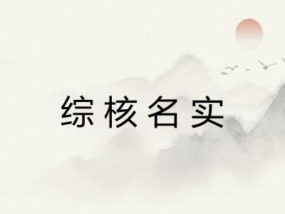 综核名实