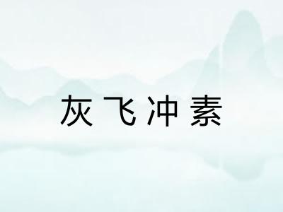 灰飞冲素 灰飞冲素