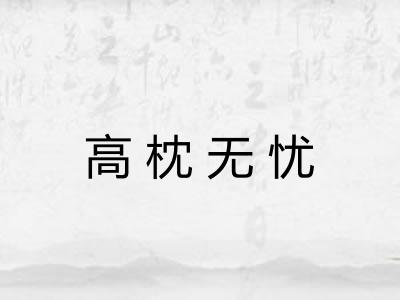 高枕无忧 高枕无忧