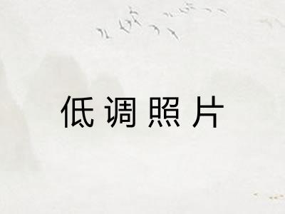 低调照片 低调照片