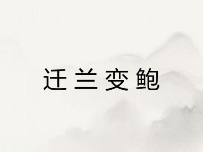 迁兰变鲍 迁兰变鲍