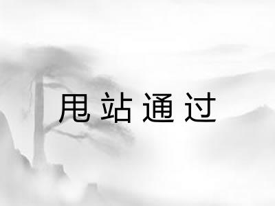 甩站通过