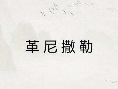 革尼撒勒 革尼撒勒