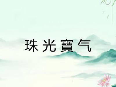 珠光寶气