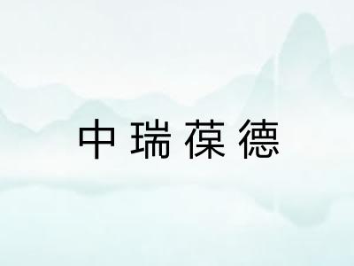中瑞葆德