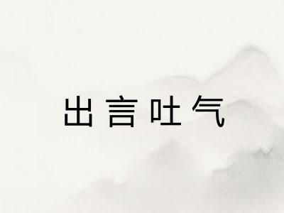 出言吐气 出言吐气