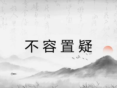 不容置疑 不容置疑