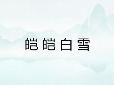 皑皑白雪 皑皑白雪